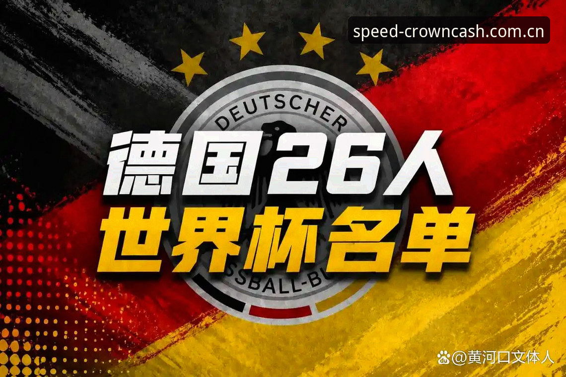 资深球迷分享：从诺伊尔回归看德国队26人大名单深度解析——附皇冠体育观赛心得