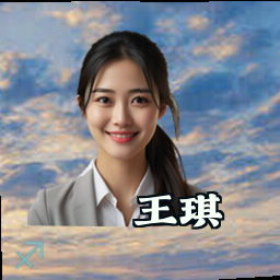 王琪